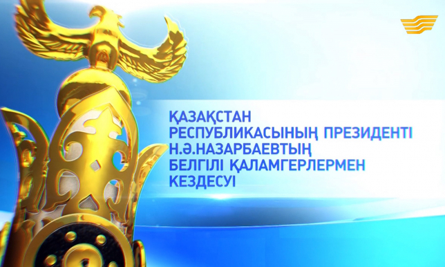 ҚР Президенті Н.Ә.Назарбаевтың белгілі қаламгерлермен кездесуі