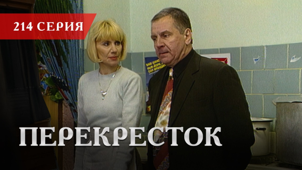 Телесериал «Перекресток» | 214 серия