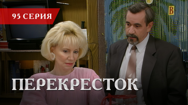 Телесериал «Перекресток» | 95 серия