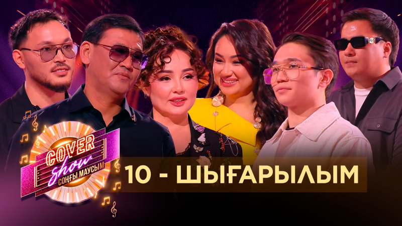 «COVER SHOW СОҢҒЫ МАУСЫМ» 10-шығарылым / 10-выпуск КАВЕР ШОУ