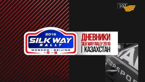 «Silk Way Rally-2016» дневник международной гонки по ралли-трейдам
