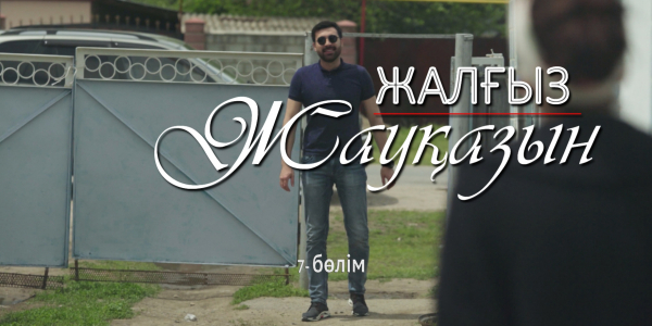 &laquo;Жалғыз жауқазын&raquo; 7-бөлім