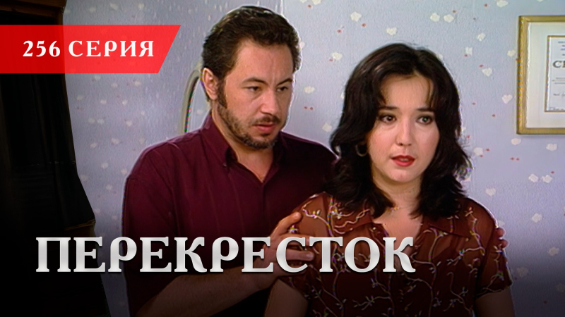 Телесериал «Перекресток» | 256 серия