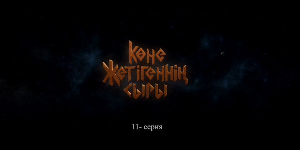 &laquo;Көне жетігеннің сыры&raquo; 11 серия