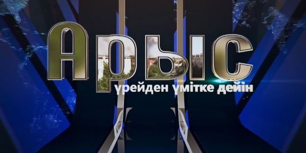 &laquo;Арыс: үрейден үмітке дейін&raquo; деректі фильмі