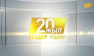 &laquo;Хабар&raquo; - 20 жыл&raquo; деректі фильм