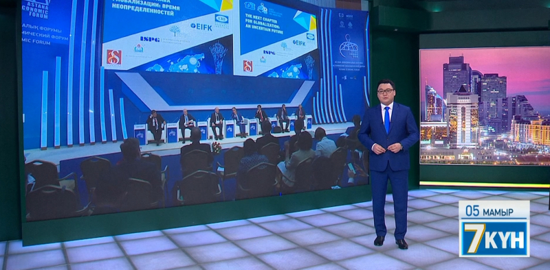 Астана экономикалық форумы жаһандық сын-тегеурін саммиті форматында өтеді