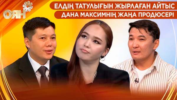 Елдің татулығын жырлаған айтыс, Дана Максимнің жаңа продюсері | Оян