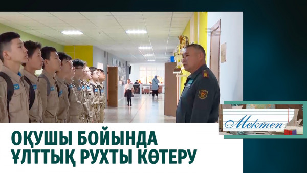 Оқушы бойында ұлттық рухты көтеру. &laquo;Мектеп&raquo;