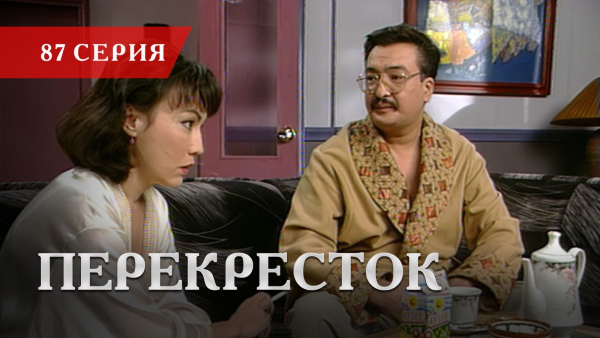 Телесериал «Перекресток» | 87 серия