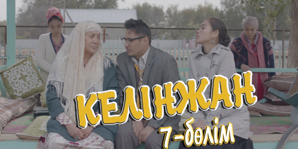 &laquo;Келінжан&raquo; 7-бөлім