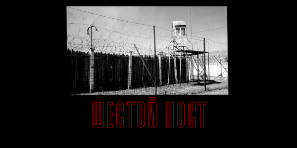 Художественный фильм «Шестой пост»