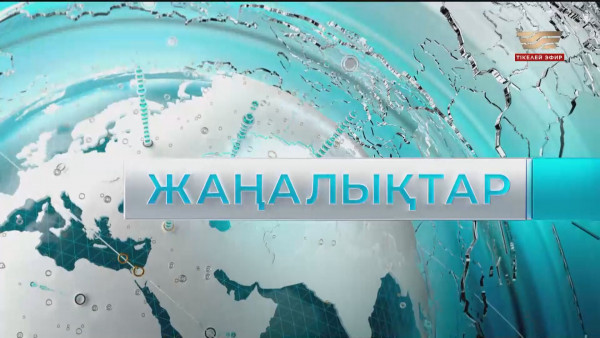 Жаңалықтар | 31.07.2023 | 18:20