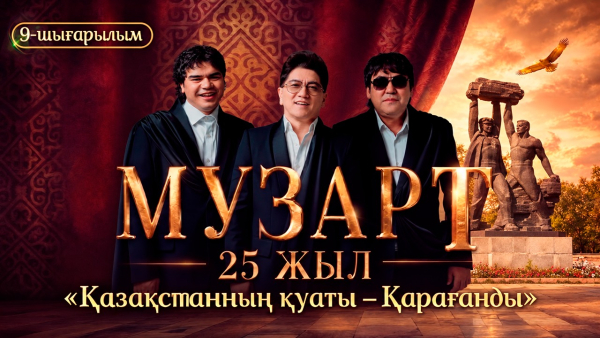 «Қазақстанның қуаты – Қарағанды» | «МузАрт – 25 жыл» әнсапар күнделігі | 9-шығарылым