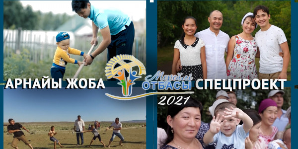 Арнайы жоба. &laquo;Мерейлі отбасы 2021&raquo;