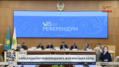 Байқаушылар референдумға жоғары баға берді