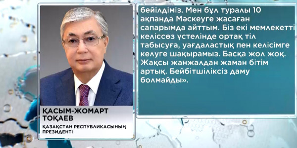 Қ. Тоқаев кескілескен соғысты тоқтату үшін Украина мен Ресейді ортақ мәмілеге келуге шақырды