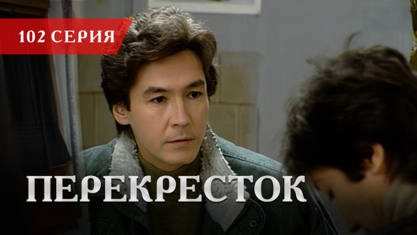 Телесериал «Перекресток» | 102 серия