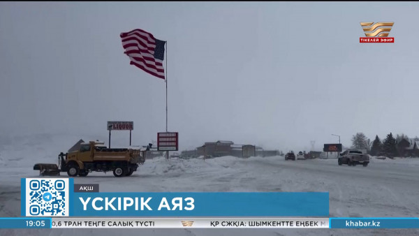 АҚШ-та үскірік аяз