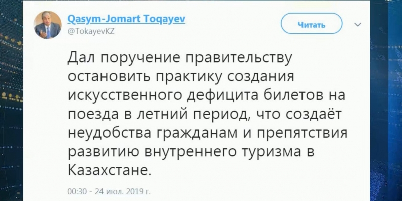 К.Токаев поручил разобраться с дефицитом билетов на поезда