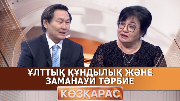 Ұлттық құндылық және заманауи тәрбие | Нәзипа Шанай | «Көзқарас»