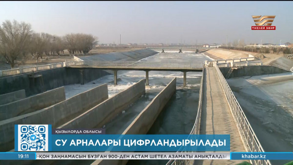Қызылорда облысында су арналары цифрлы жүйеге көшіріледі