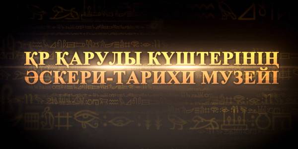 &laquo;Әскери музей&raquo; деректі фильмі