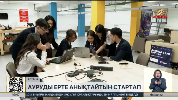 Жас өнертапқыштар ауруды ерте анықтайтын стартап ойлап тапты