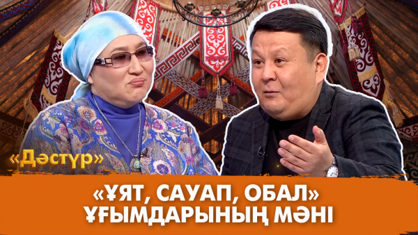 Ұят, сауап, обал ұғымдарының мәні | Дәстүр