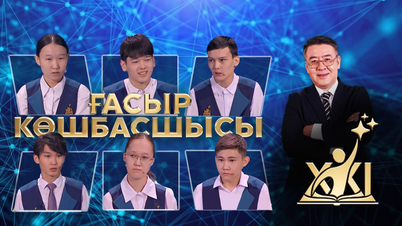«XXI ғасыр көшбасшысы» | 21-шығарылым