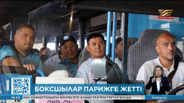 Боксшылар Парижге жетті. Спорт жаңалықтары