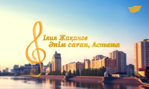 Ілия Жақановтың «Әнім саған, Астана» концерті