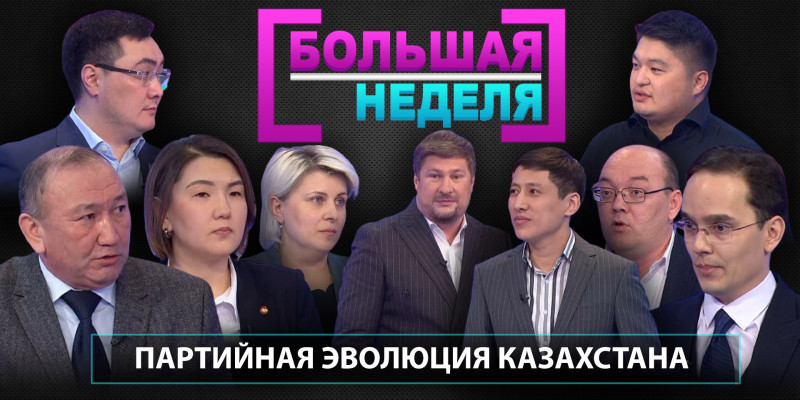 Партийная эволюция Казахстана. «Большая неделя»