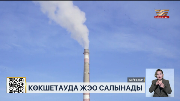 Көкшетауда көптен күткен ЖЭО салынбақ