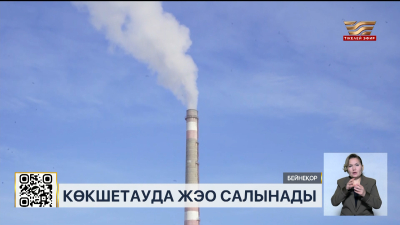 Көкшетауда көптен күткен ЖЭО салынбақ