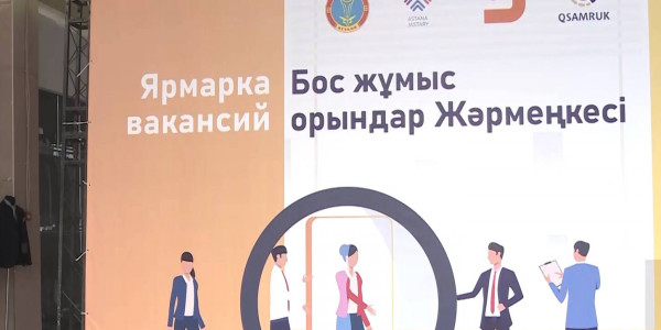 В Астане прошла очередная ярмарка вакансий