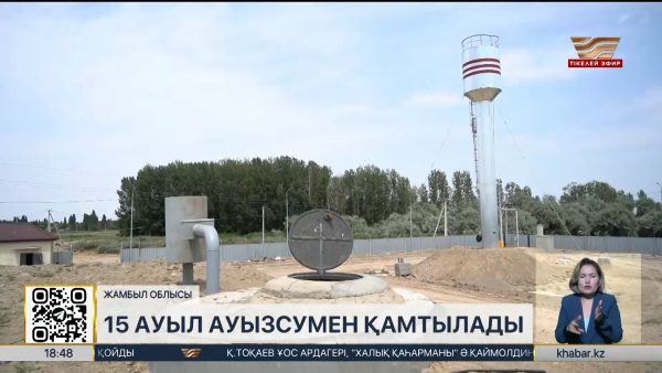 Жамбыл облысындағы 15 ауыл ауызсумен қамтылады