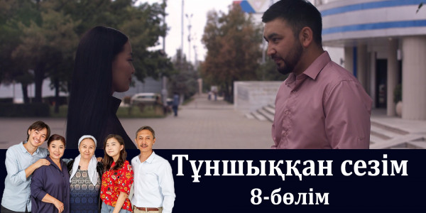 &laquo;Тұншыққан сезім&raquo; телехикаясы. 8-бөлім