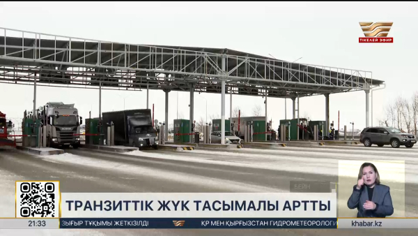 Транзиттік жүк тасымалы артты