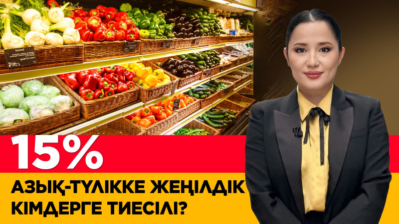 Азық-түлікке 15% жеңілдік кімдерге тиесілі? «Әлеумет»