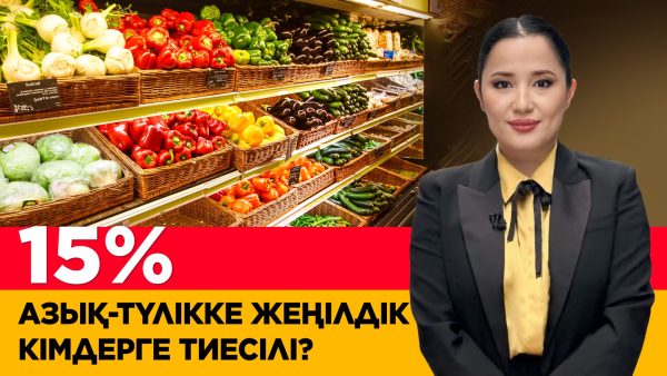 Азық-түлікке 15% жеңілдік кімдерге тиесілі? «Әлеумет»