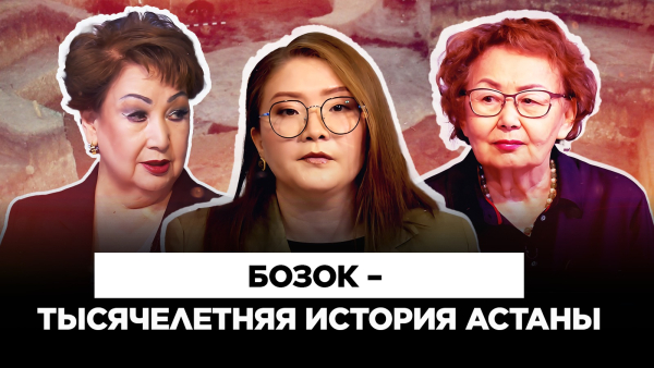 Исследования Бозока: новый взгляд на истоки Астаны | Культурный контекст