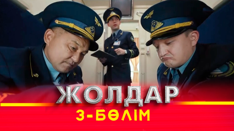 Тұсаукесер! «Жолдар» телехикаясы. 3-бөлім