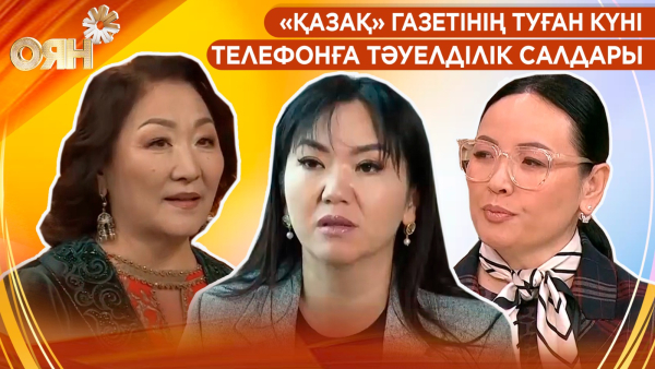«Қазақ» газетінің туған күні, телефонға тәуелділік салдары | Оян