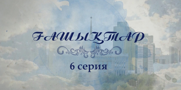 &laquo;Ғашықтар&raquo; 6 серия