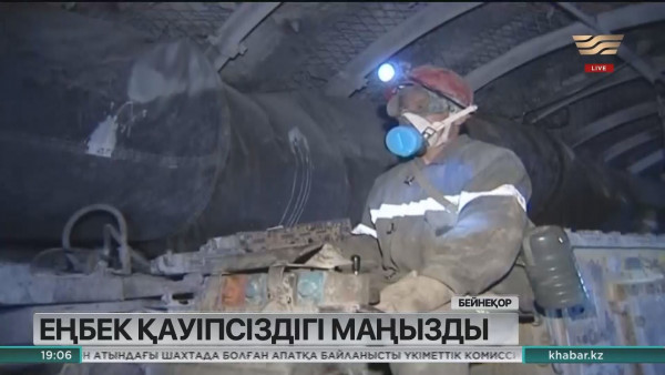 Шахтадағы еңбек қауіпсіздігі талаптары күшейтілу керек