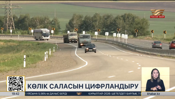 Көлік саласы цифрланады: жаңа технологиялар не береді?
