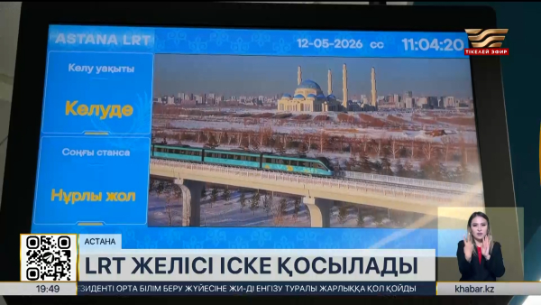 LRT желісі 16-17 мамыр күндері іске қосылады