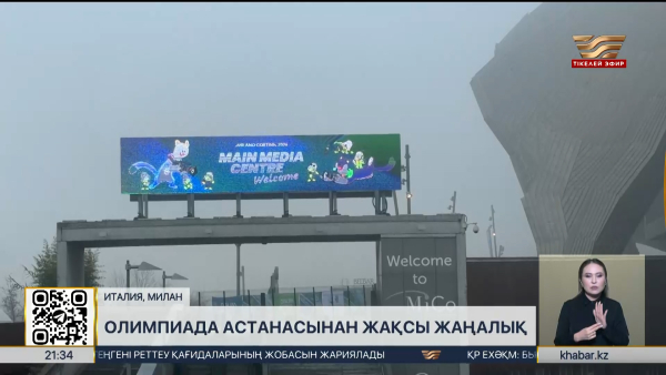 Италияда XXV Қысқы Олимпиада ойындары басталады. LIVE
