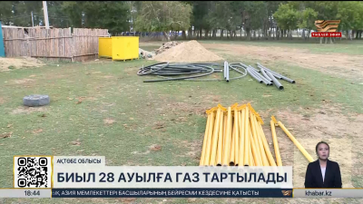 Биыл Ақтөбе облысында 28 ауылға газ құбыры тартылады